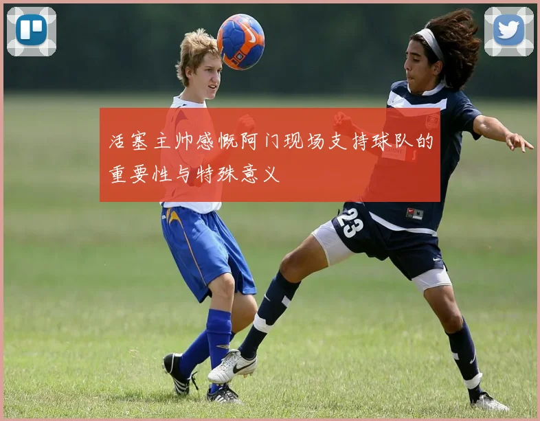 活塞主帅感慨阿门现场支持球队的重要性与特殊意义