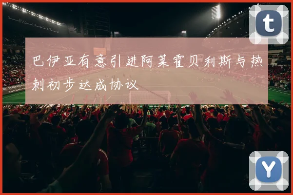 巴伊亚有意引进阿莱霍贝利斯与热刺初步达成协议