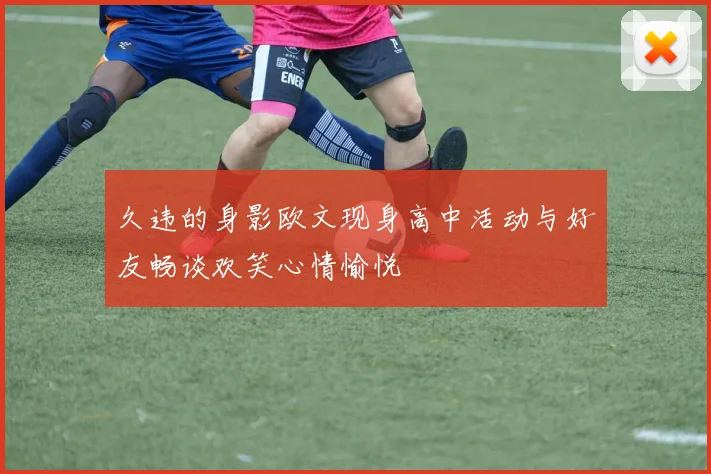久违的身影欧文现身高中活动与好友畅谈欢笑心情愉悦