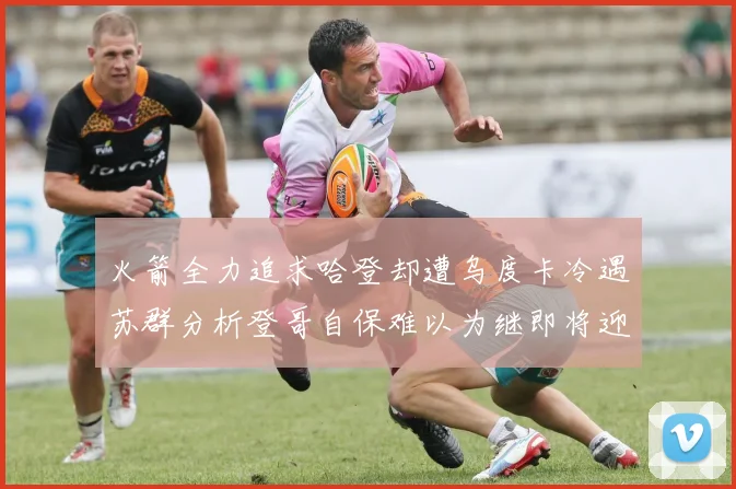 火箭全力追求哈登却遭乌度卡冷遇苏群分析登哥自保难以为继即将迎来抢七大战